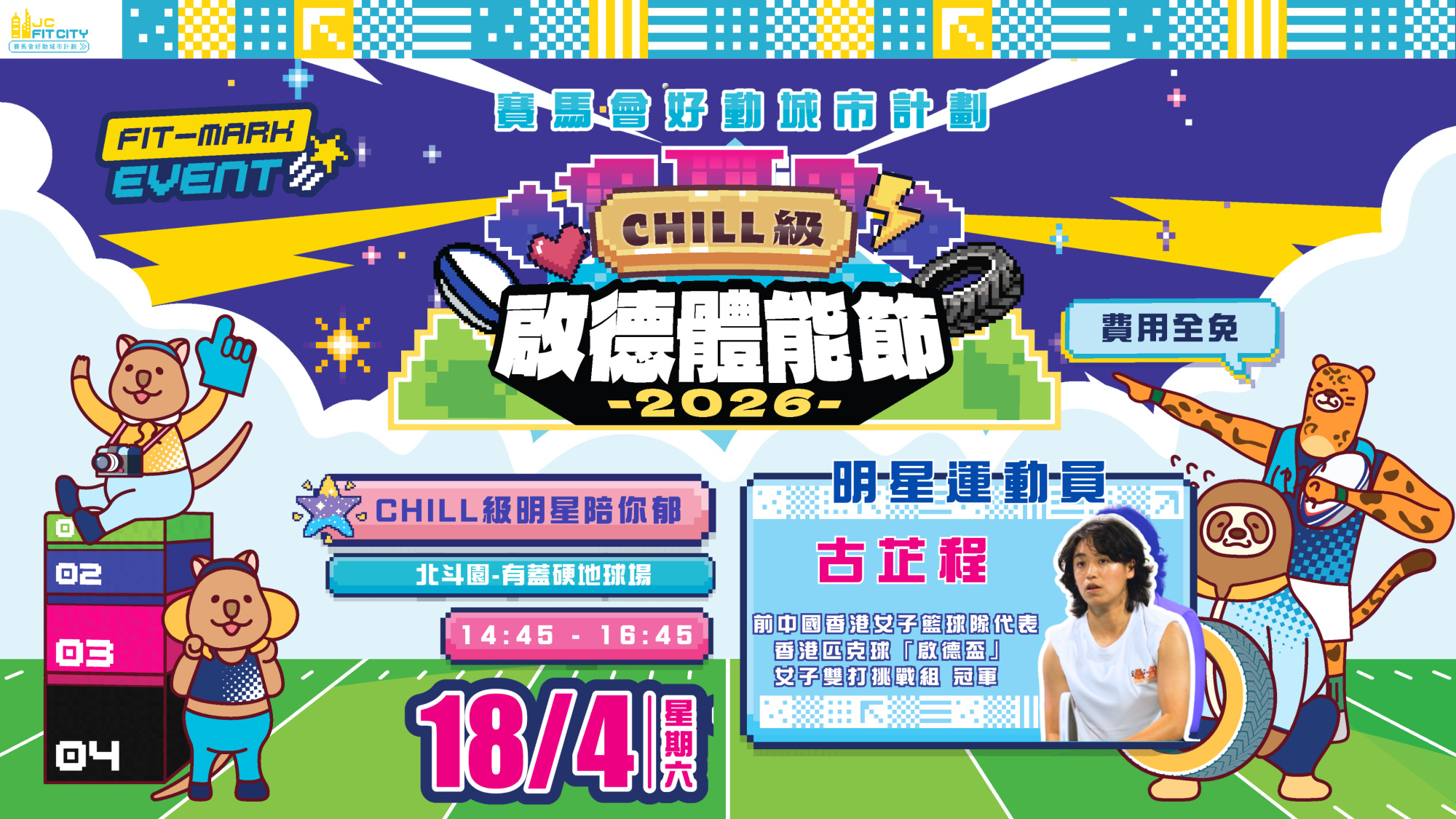 【賽馬會好動城市計劃】 CHILL級啟德體能節2026｜【CHILL級明星陪你郁】前中國香港女子籃球隊代表 古芷程 | 2026年4月18日