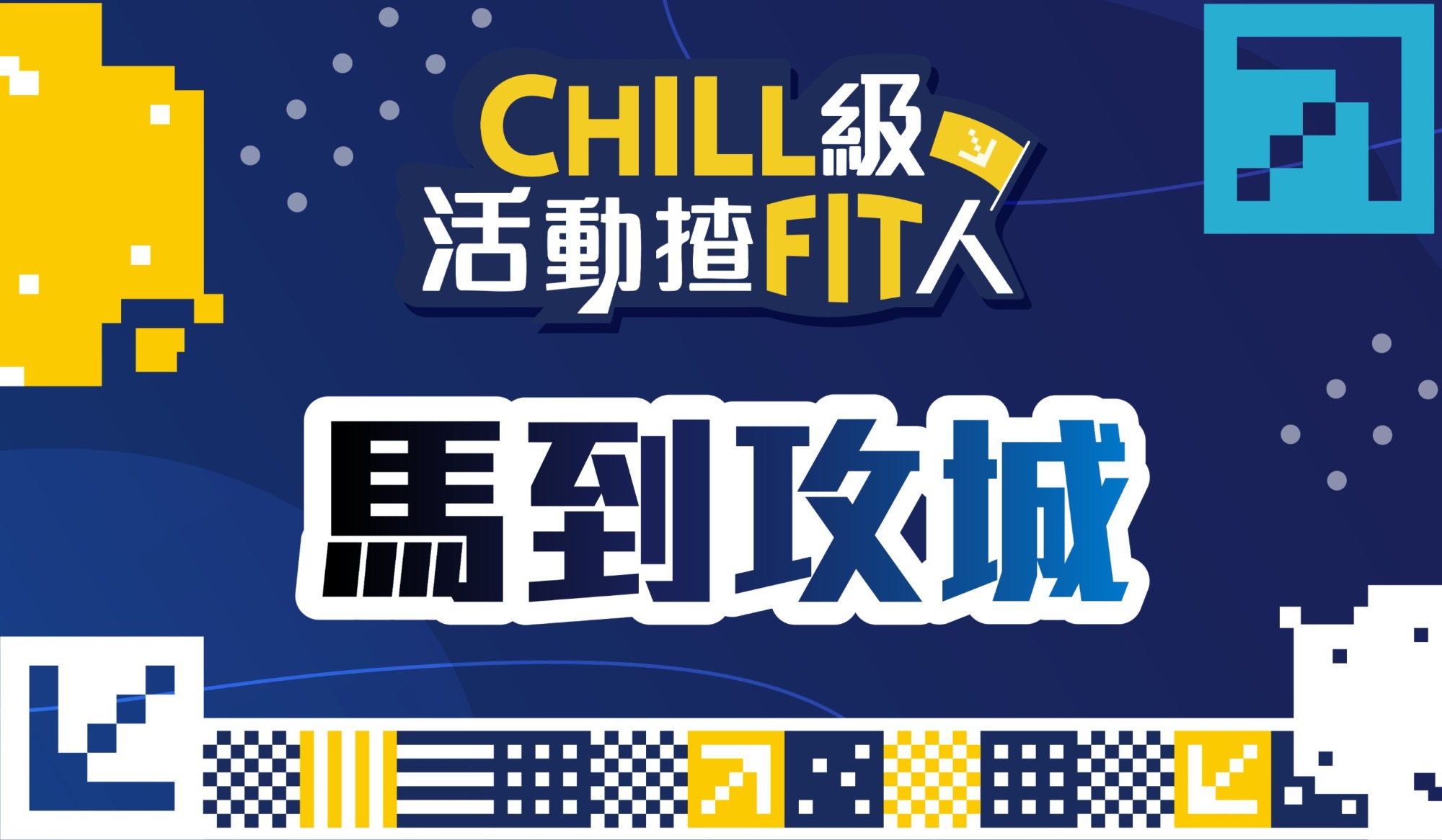 【CHILL級活動揸FIT人】🚩箭見未來，樂在靶內（馬到攻城）| 南區 | 2026年4月