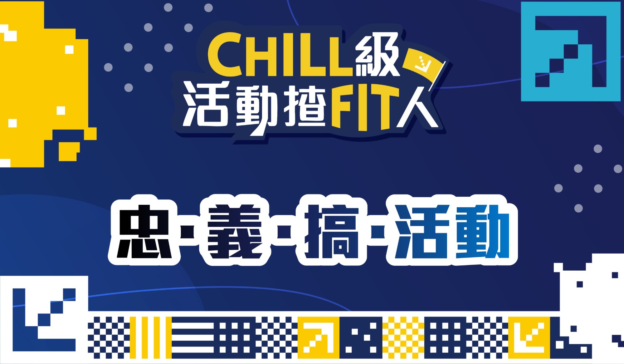 【CHILL級活動揸FIT人】🚩忠義 Zumba Night（忠•義•搞•活動）| 深水埗區 | 2026年4月