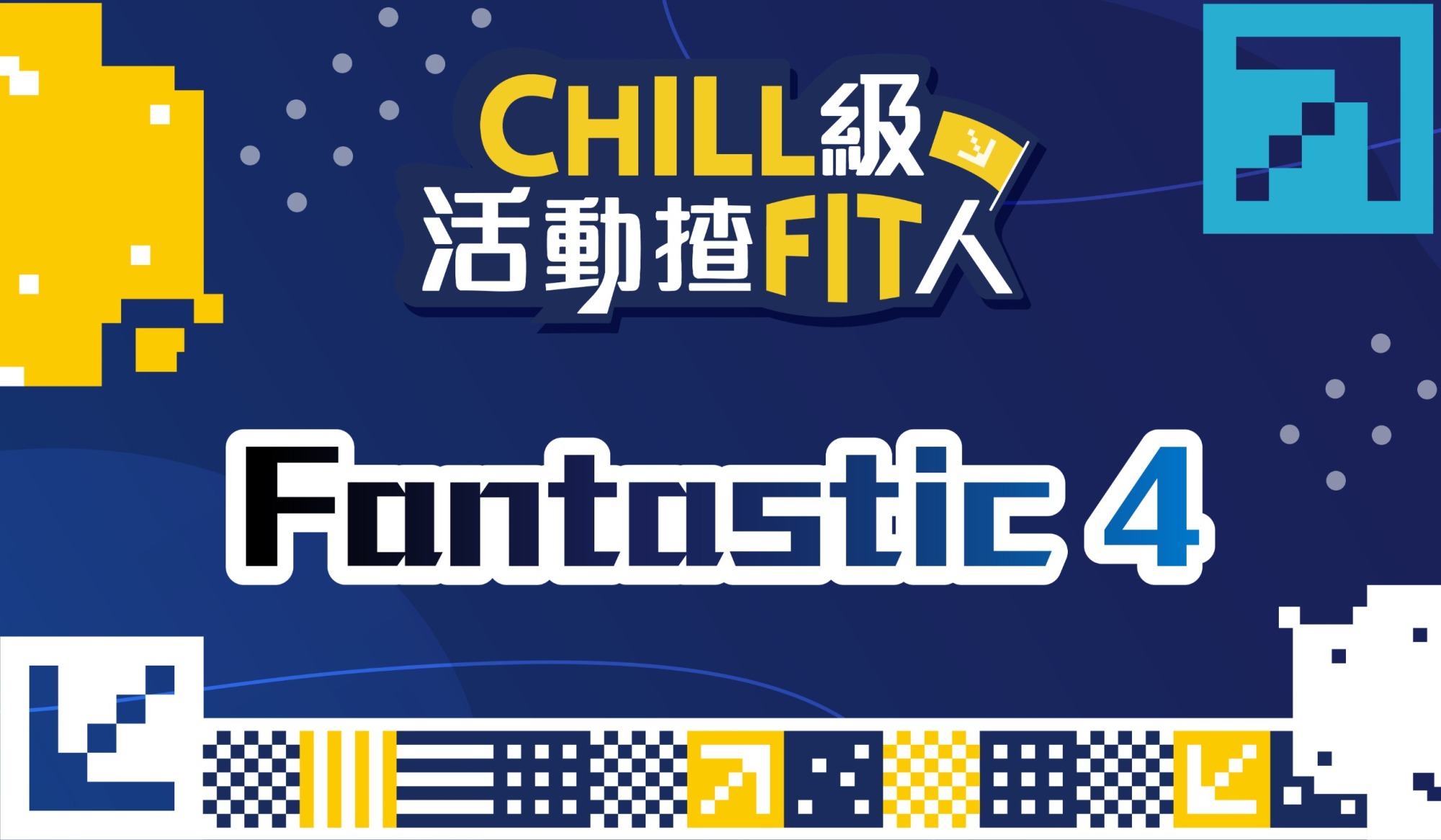 【CHILL級活動揸FIT人】🚩跳出comfort zone（Fantastic 4）| 灣仔區 | 2026年4月