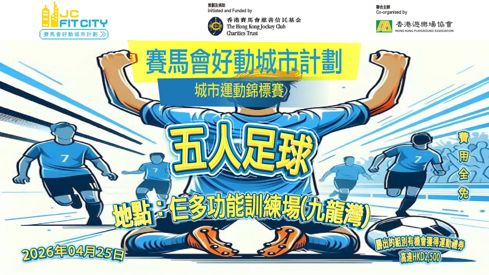 👑城市運動錦標賽👑-五人足球錦標賽(女子公開組)