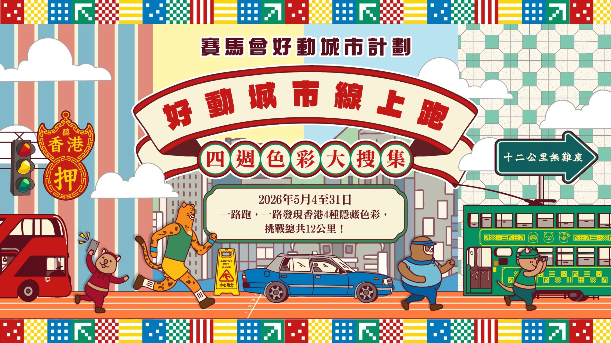 【賽馬會好動城市計劃】 好動城市線上跑 | 四週色彩大搜集 | 2026年5月