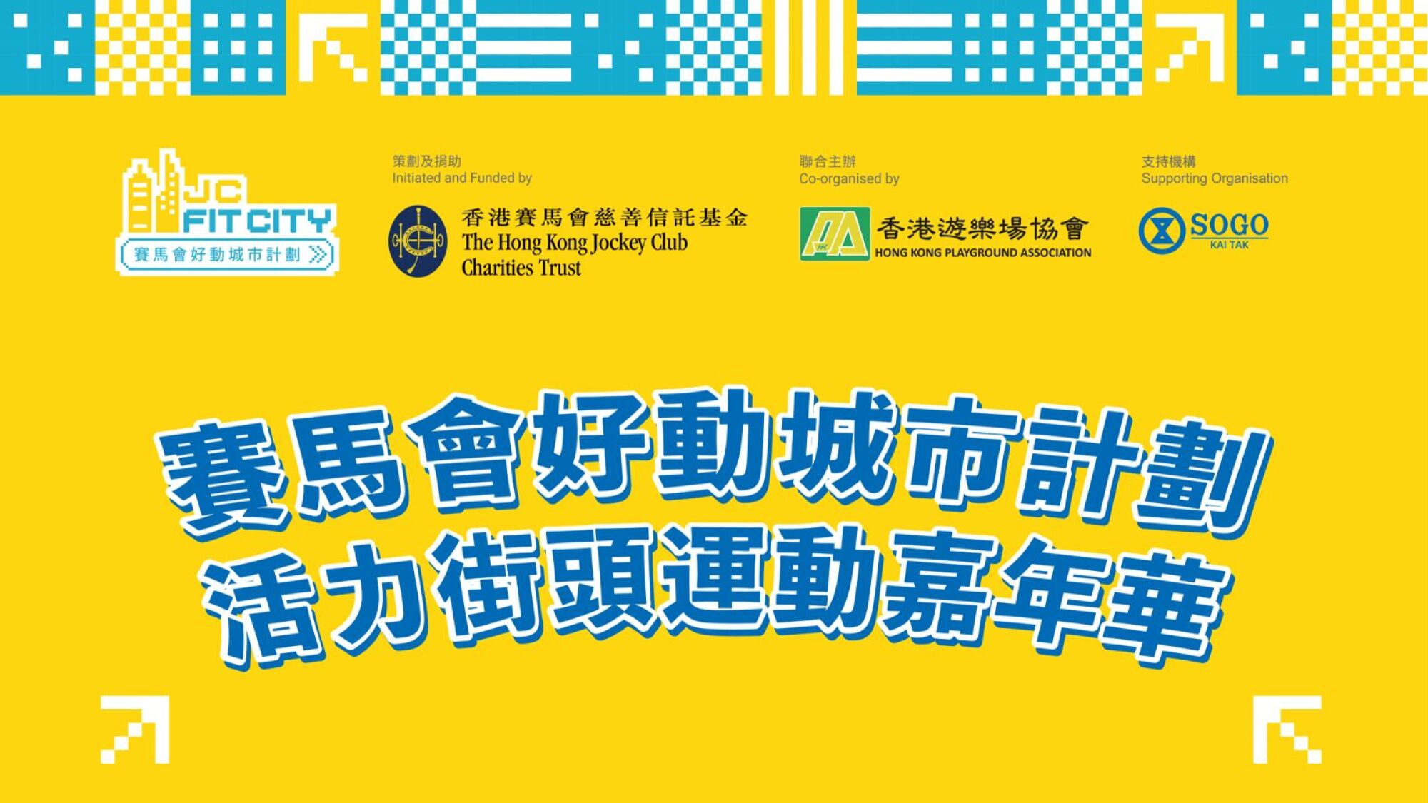 Sogo x 香港遊樂場協會-運動嘉年華_ 滾輪體驗班 A