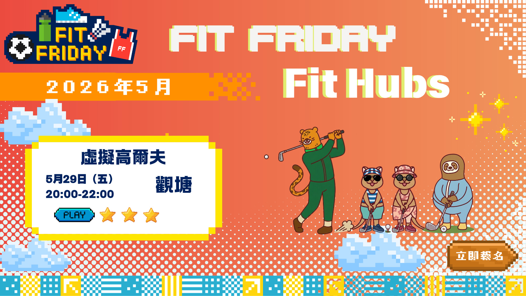 【FIT FRIDAY】【CHILL級運動班】💪Fit Hubs -虛擬高爾夫⛳ | 觀塘 | 2026年5月
