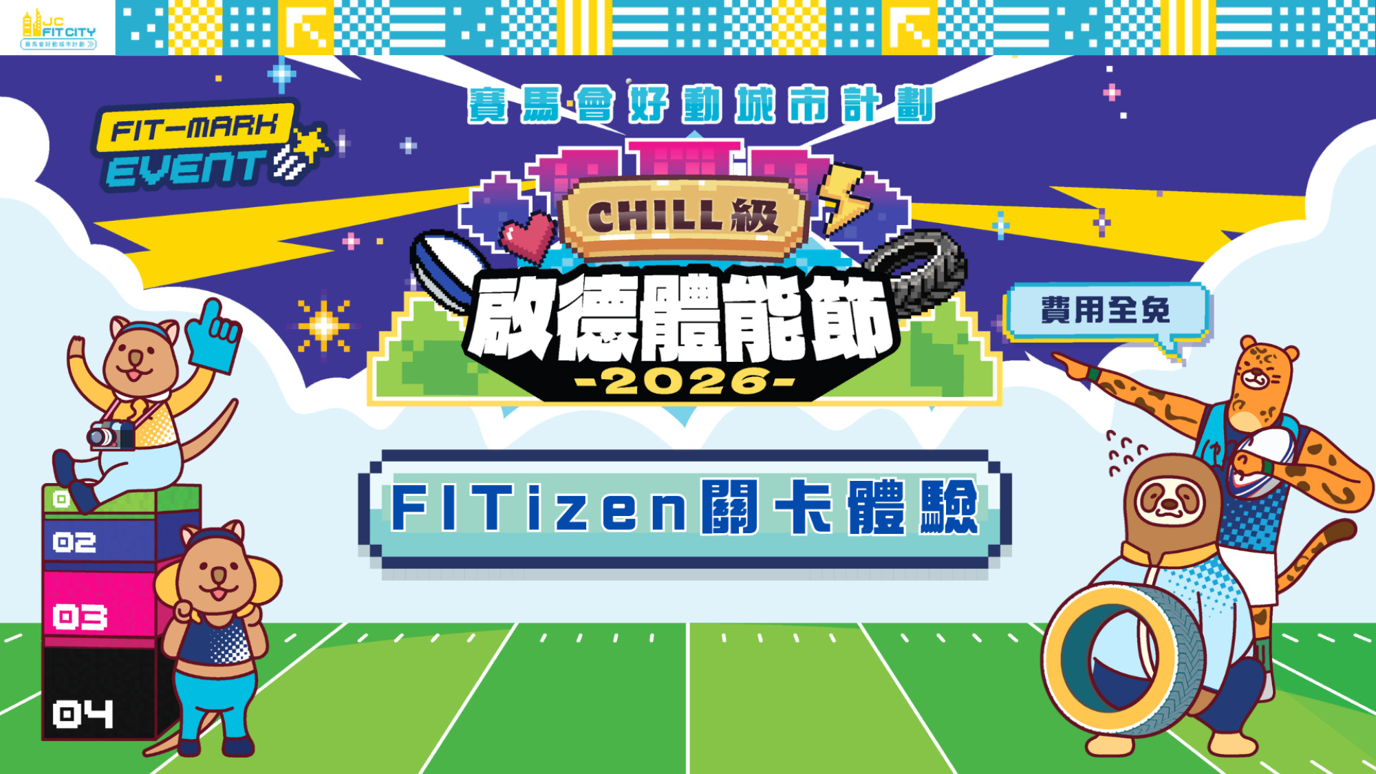【賽馬會好動城市計劃】 CHILL級啟德體能節2026 ｜好動城市盃｜FITizen關卡體驗 | 4月18日（時段二：16:45-17:30）