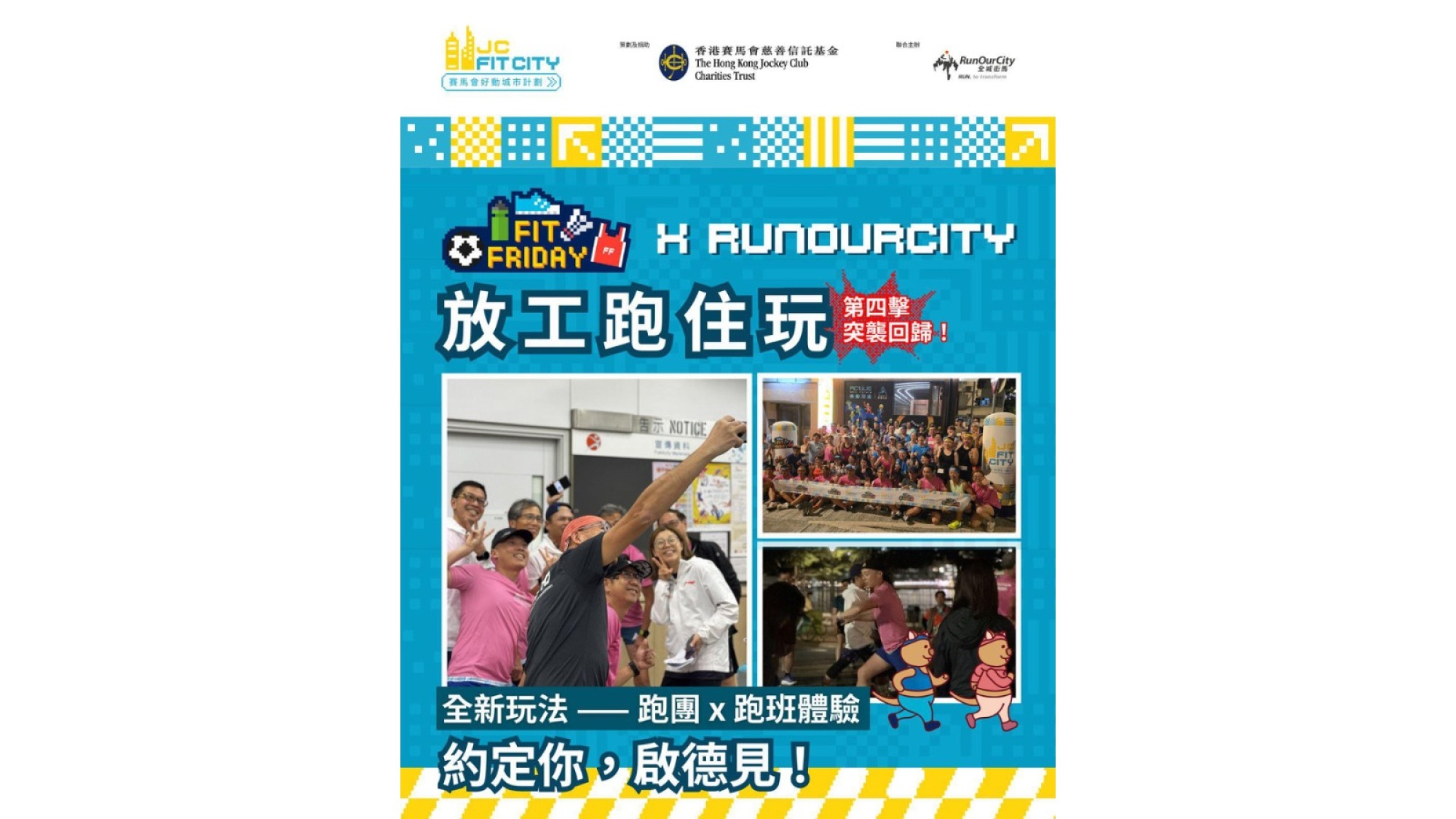 【JC Fit Friday X RunOurCity - 放工跑住玩 💼🏃】