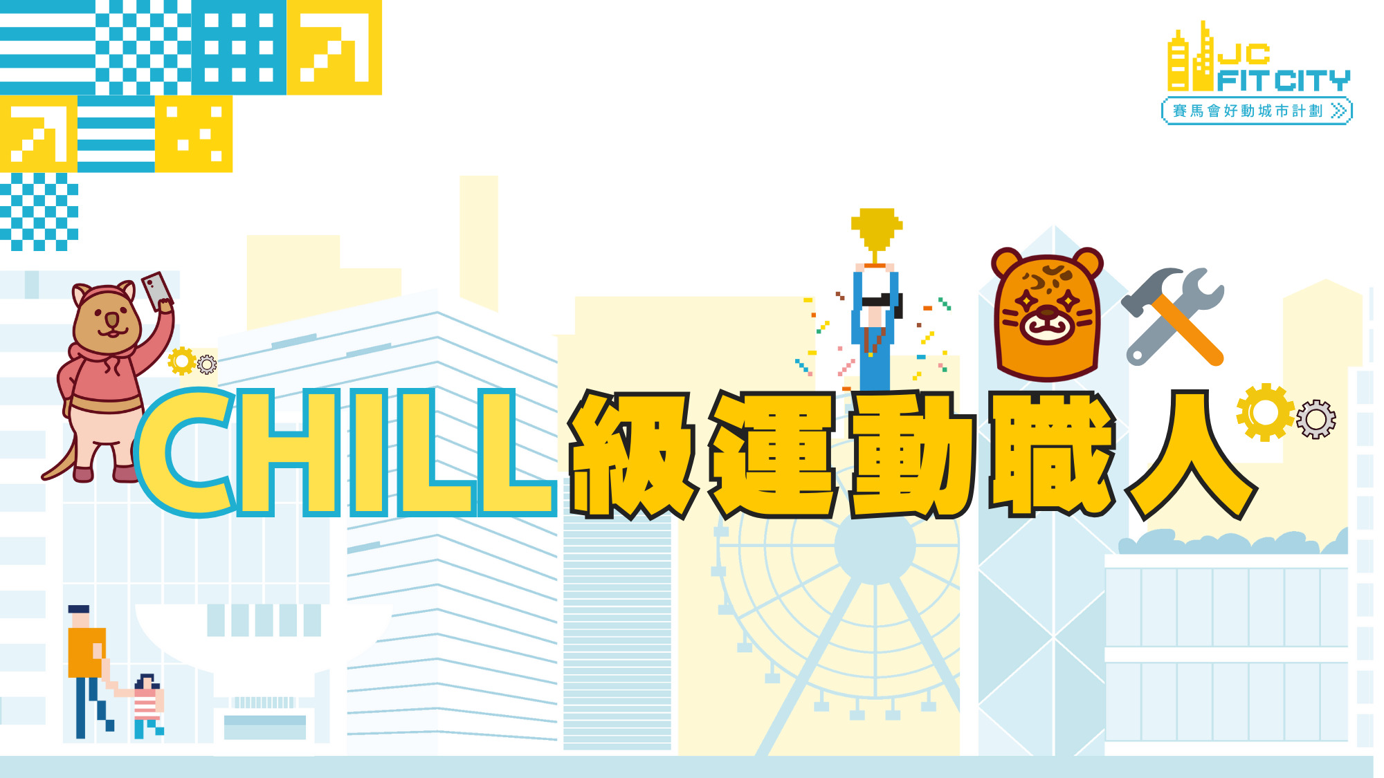 【CHILL級運動職人】⚒ 體育活動主持工作坊 | 深水埗區 | 2026年4月