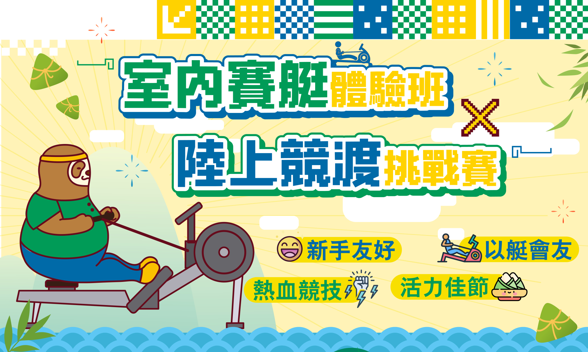 室內賽艇體驗班 x 陸上競渡挑戰賽 _ A班（星期二、五）
