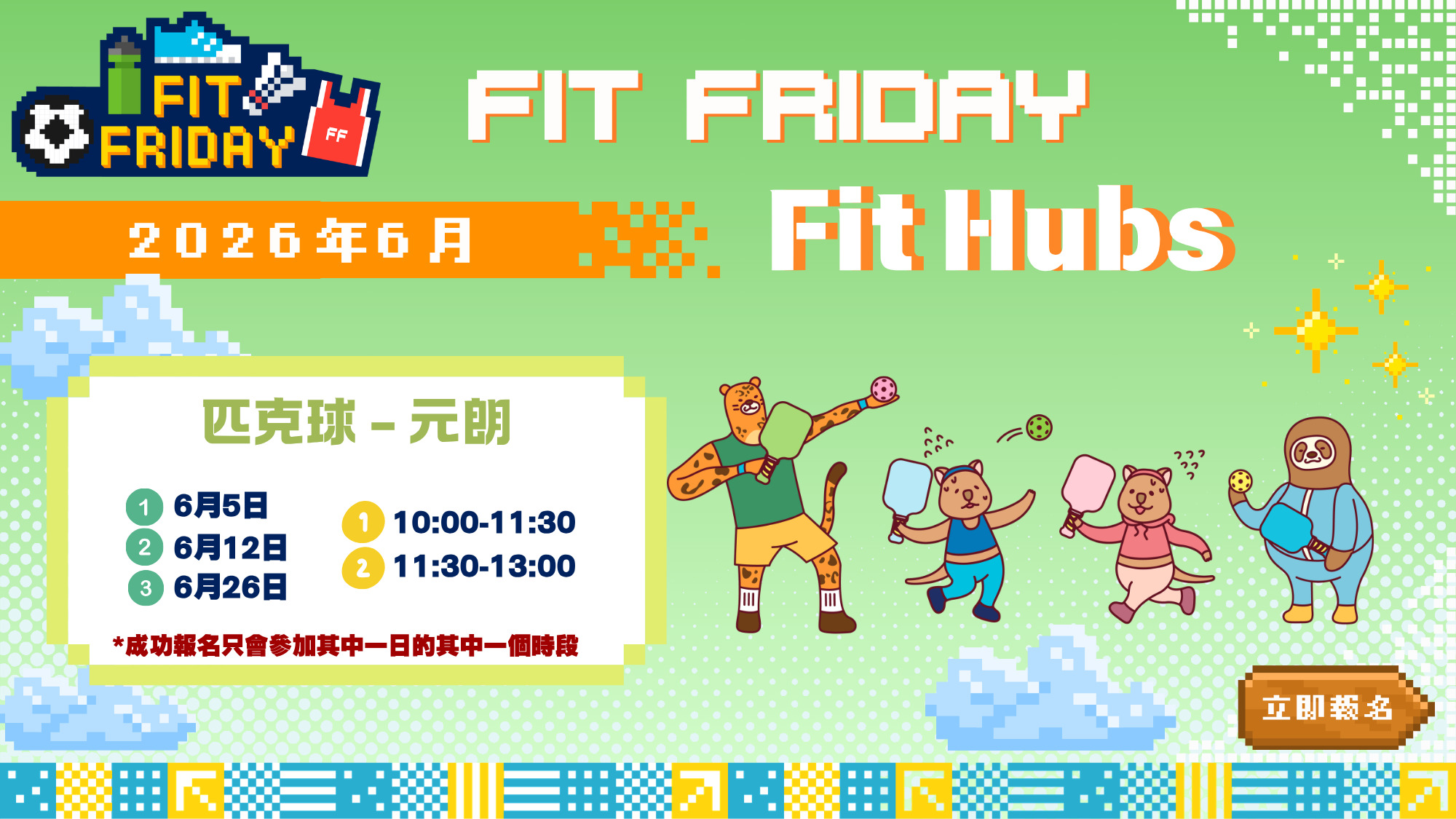 【FIT FRIDAY】【CHILL級Fit Hubs】🏏匹克球 | 元朗 | 2026年6月 | 6月26日（時段二：11:30-13:00）