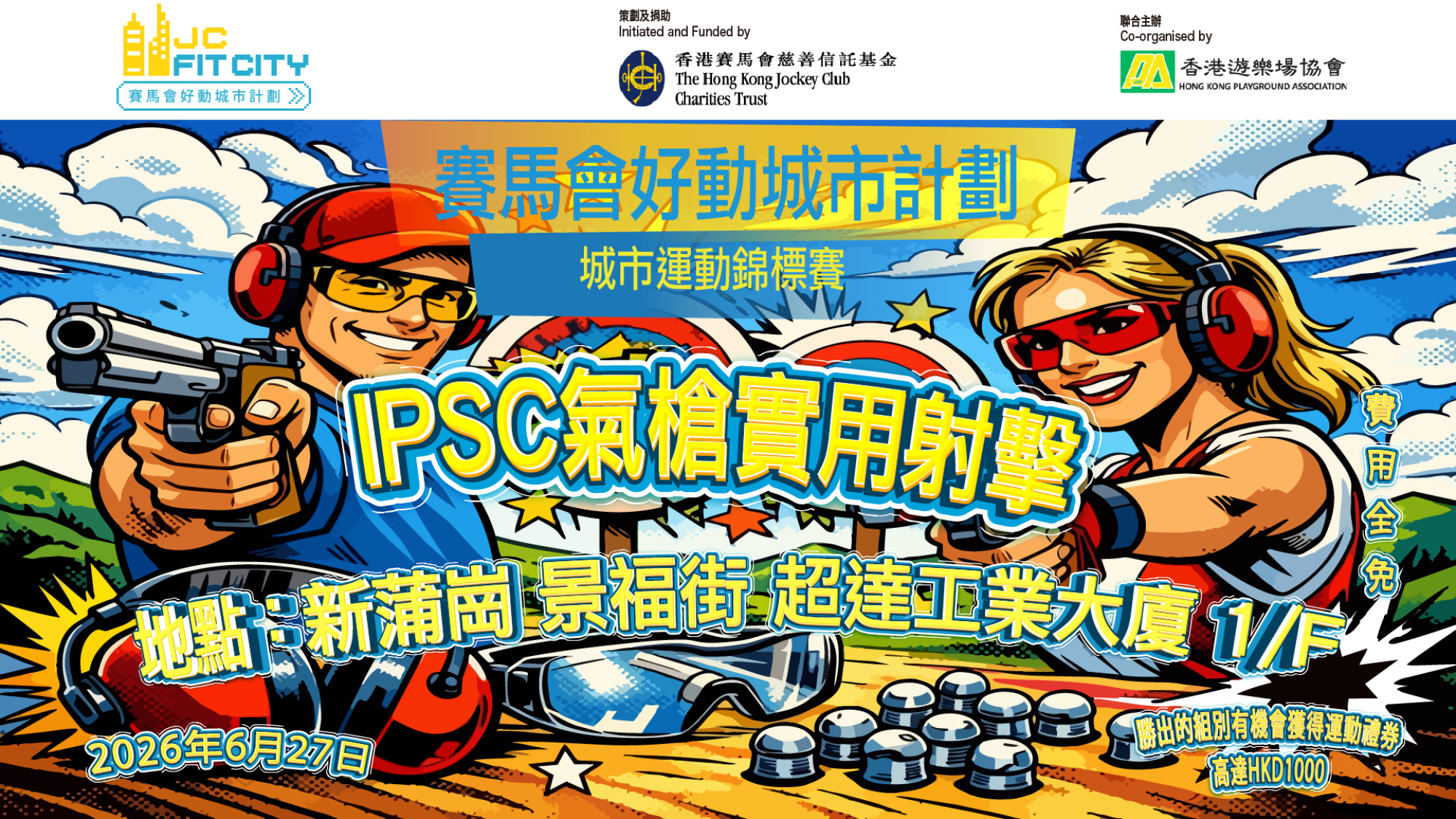 👑城市運動錦標賽👑-IPSC氣槍實用射擊錦標賽(公開組)