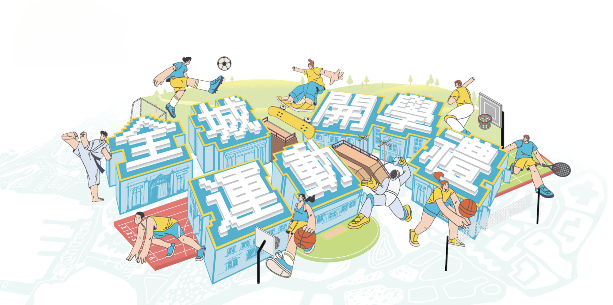 凝動香港體育基金呈獻 「全城運動開學禮」優先報名
