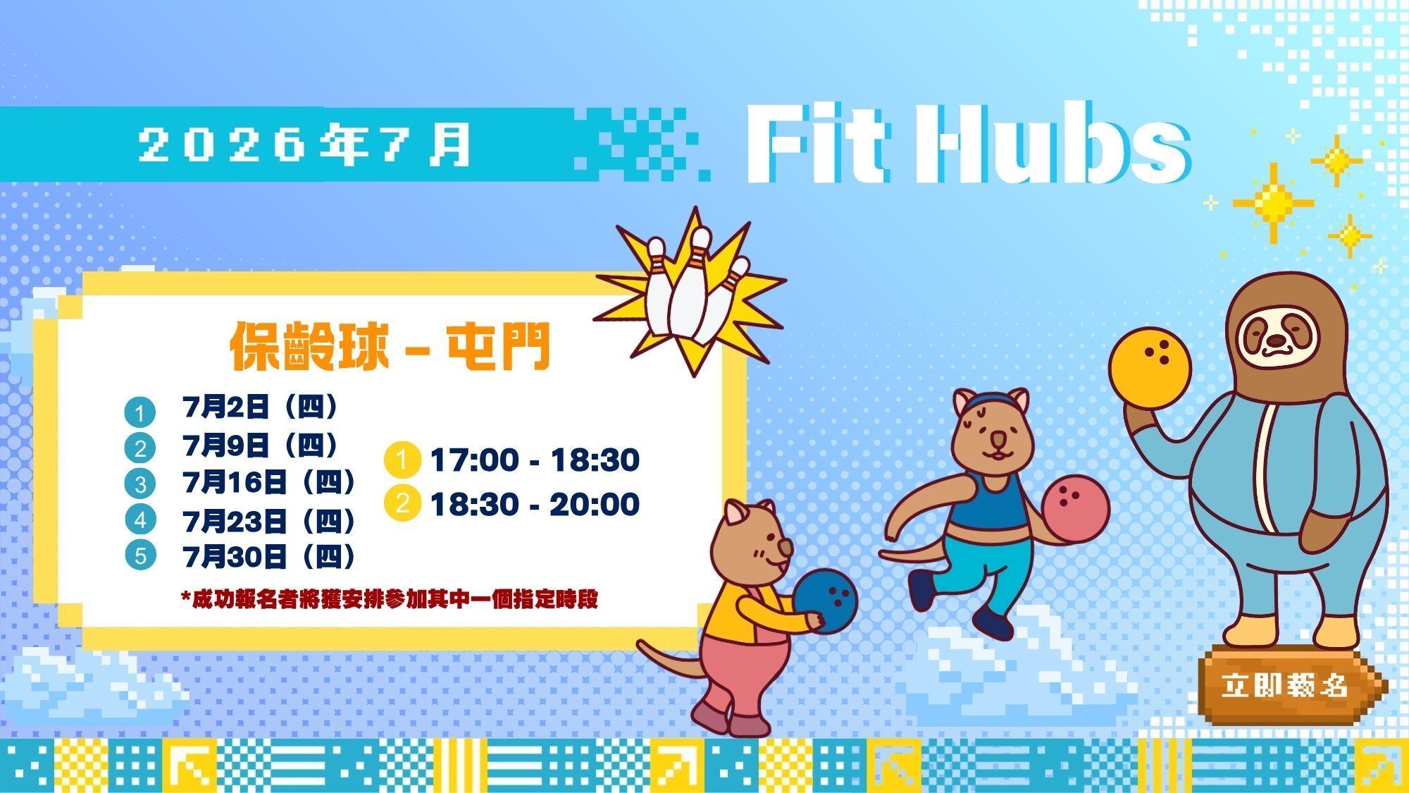 【CHILL級Fit Hub】🎳保齡球 | 屯門 | 2026年7月 | 7月30日（時段一：17:00-18:30）