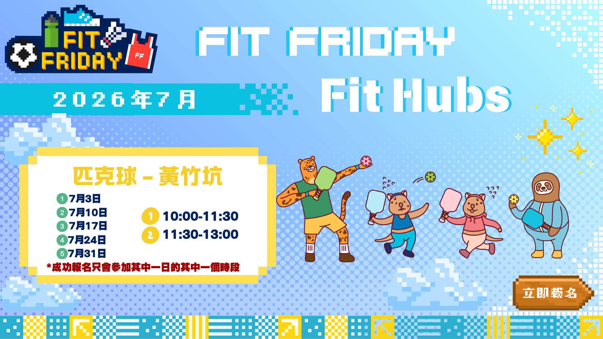 【CHILL級Fit Hub】🏏匹克球 | 黃竹坑 | 2026年7月 | 7月17日（時段二：11:30-13:00）
