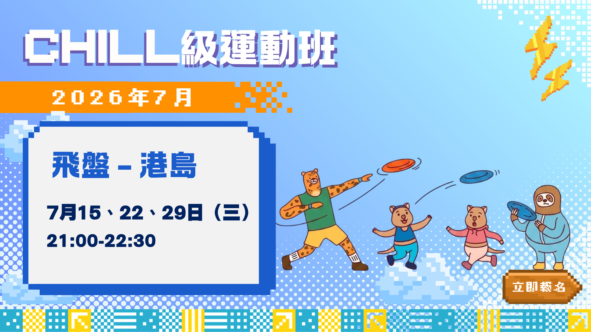 【CHILL級運動班】🥏飛盤班 | 港島東區 | 2026年7月