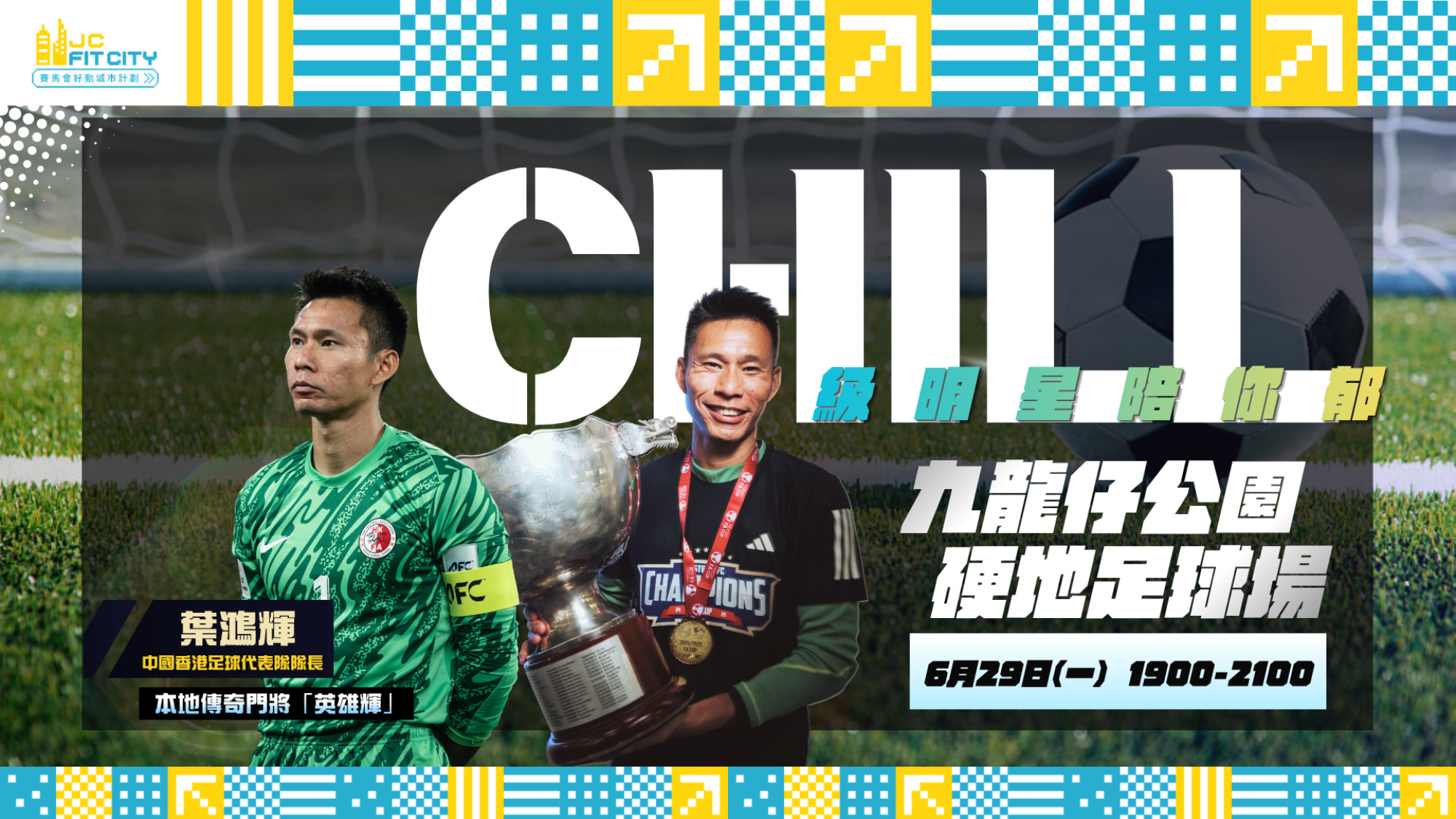 【CHILL級明星陪你郁】香港足球代表隊隊長⚽葉鴻輝🧤  | 九龍城區 | 2026年6月