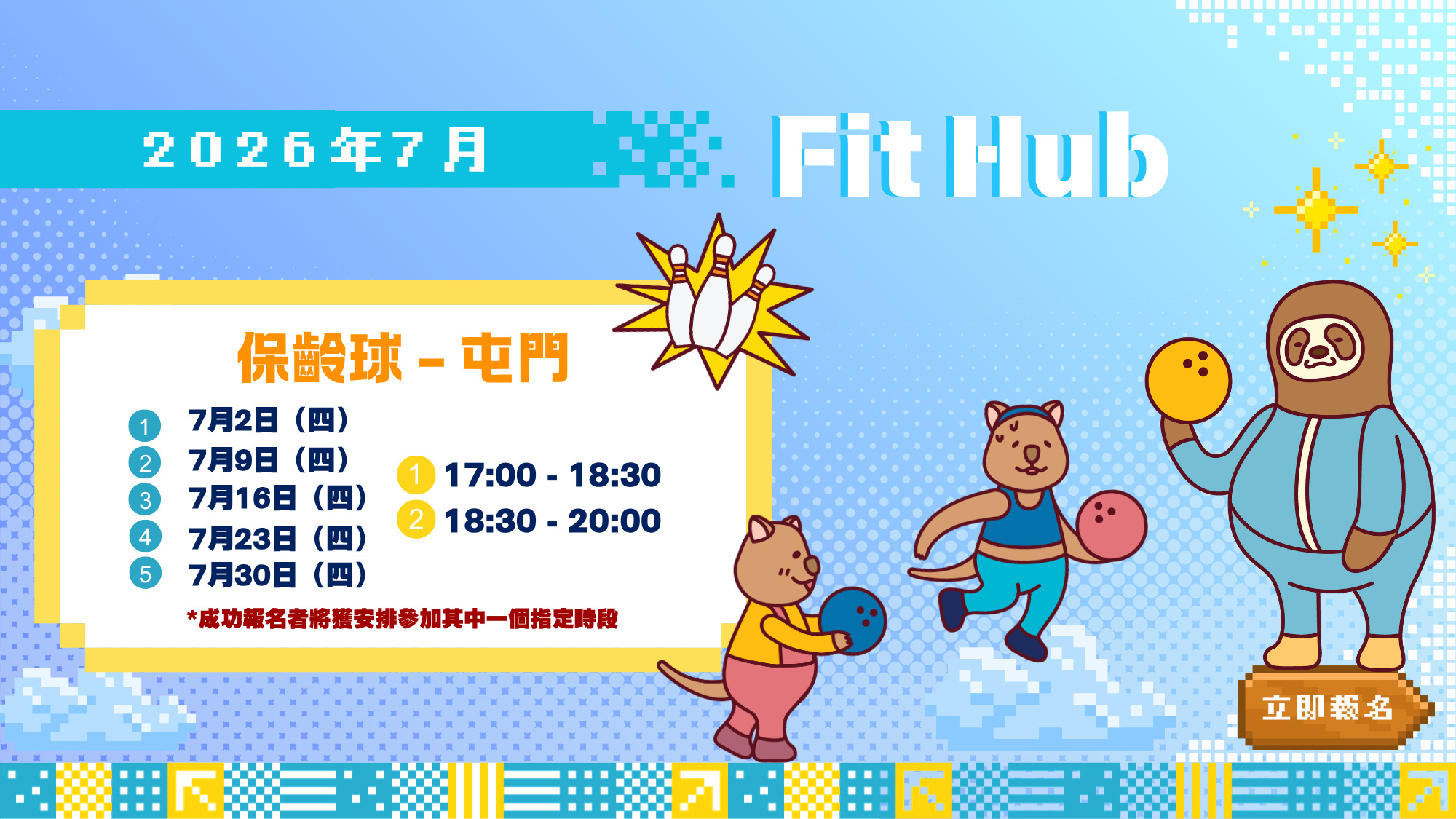 【CHILL級Fit Hub】🎳保齡球 | 屯門 | 2026年7月 | 7月30日（時段二：18:30-20:00）