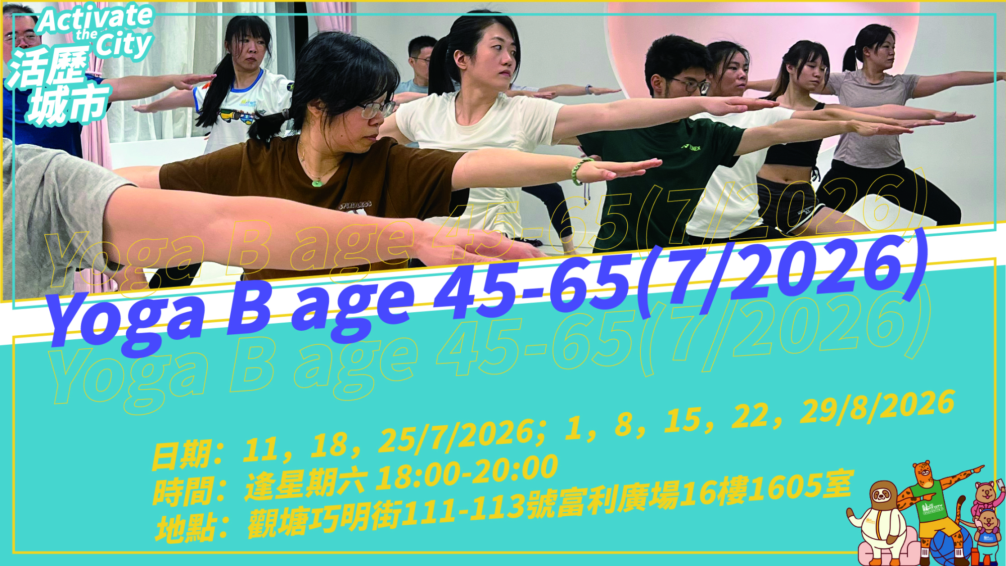 「活歷城市」訓練小組 - 瑜珈 B 45-65歲 (7/2026)
