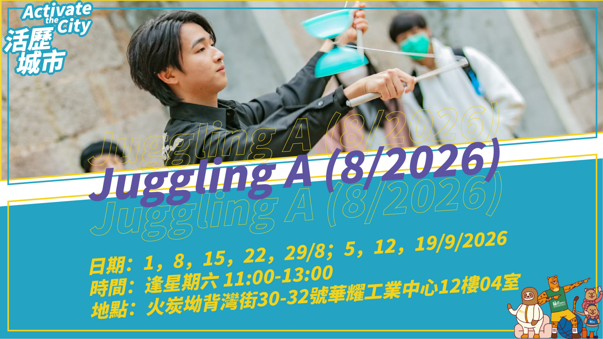 「活歷城市」-雜耍班 A（8/2026）