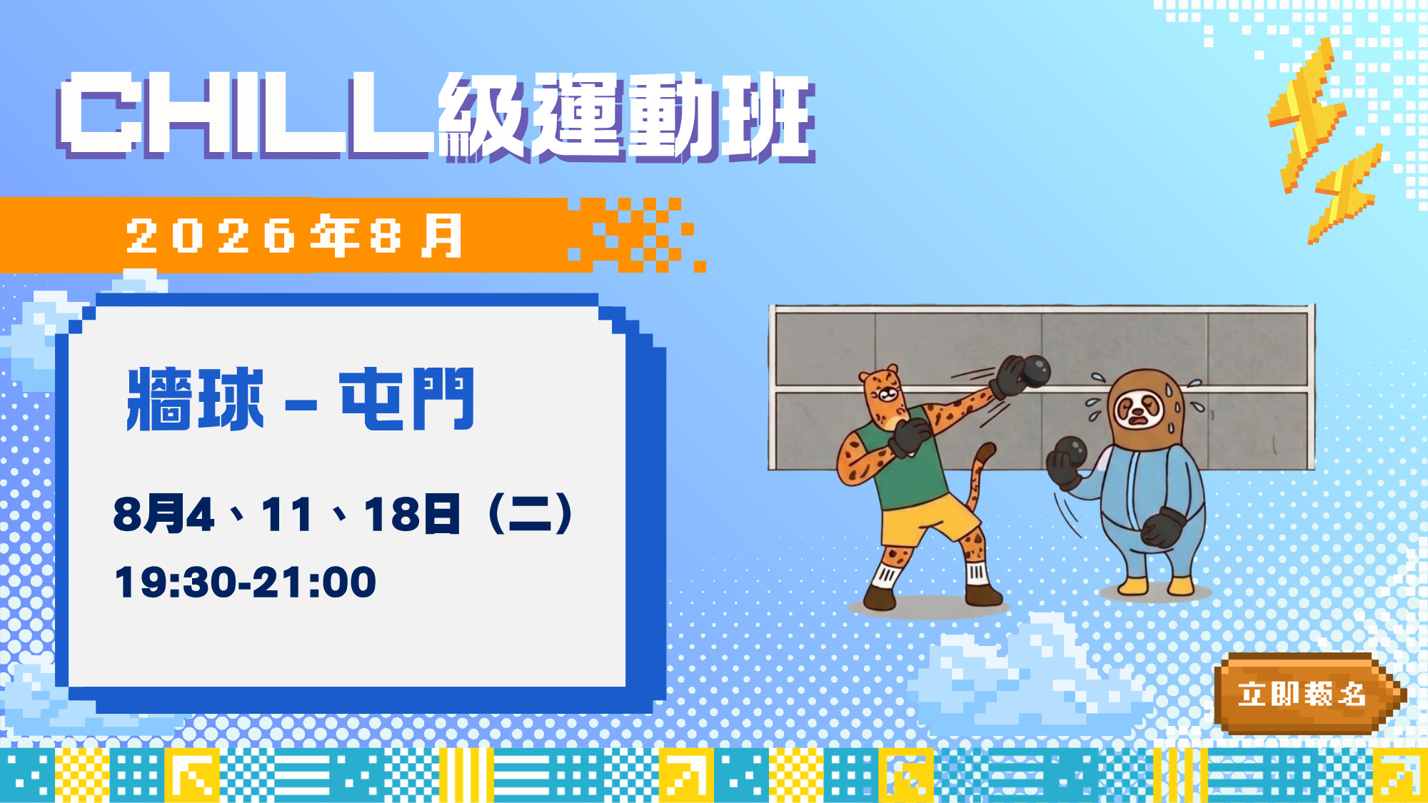 【CHILL級運動班】🥎牆球班 | 屯門 | 2026年8月
