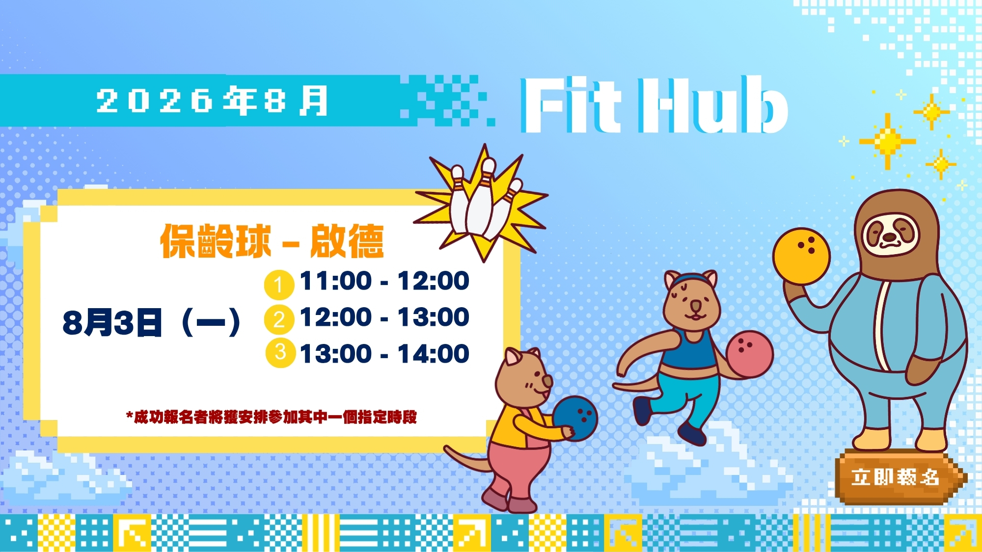 【CHILL級Fit Hub】🎳保齡球 | 啟德 | 2026年8月 | 8月3日