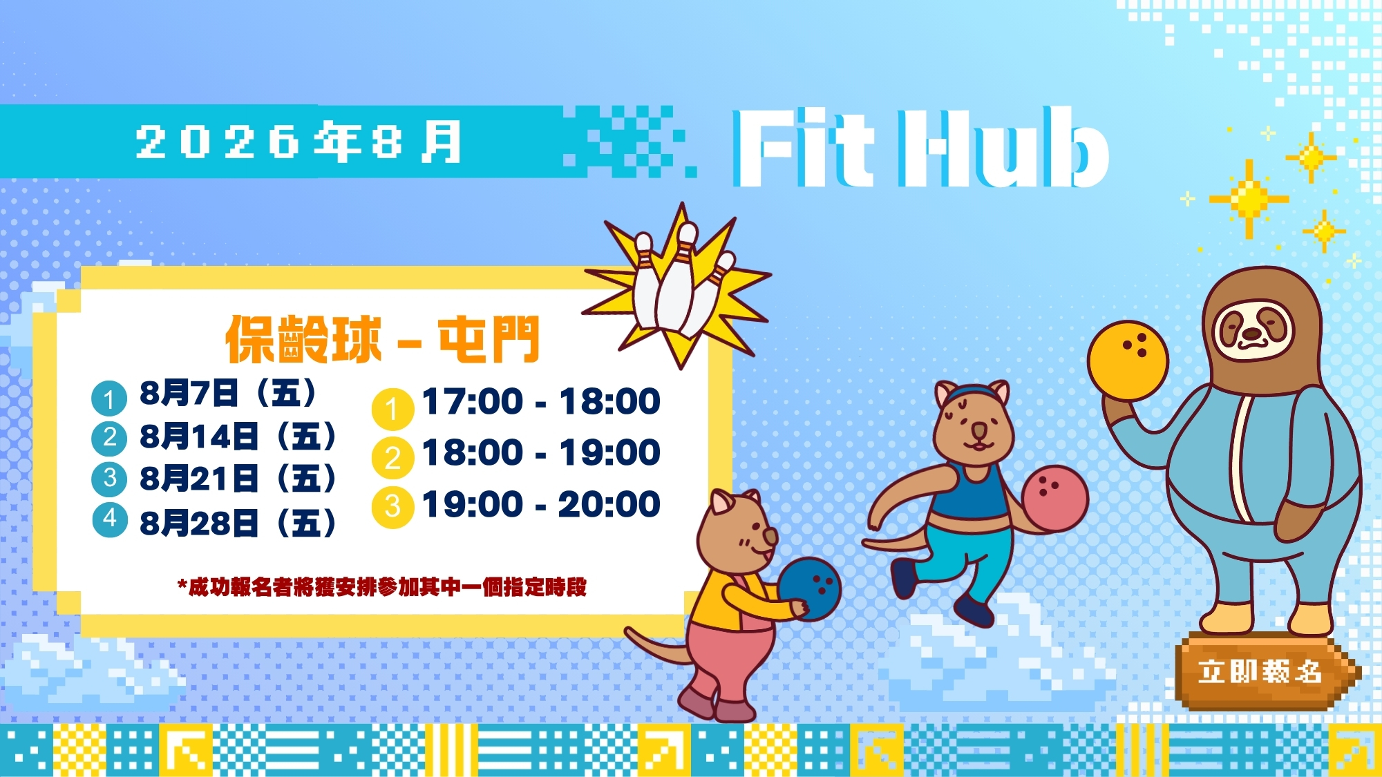 【CHILL級Fit Hub】🎳保齡球 | 屯門 | 2026年8月 | 8月7日
