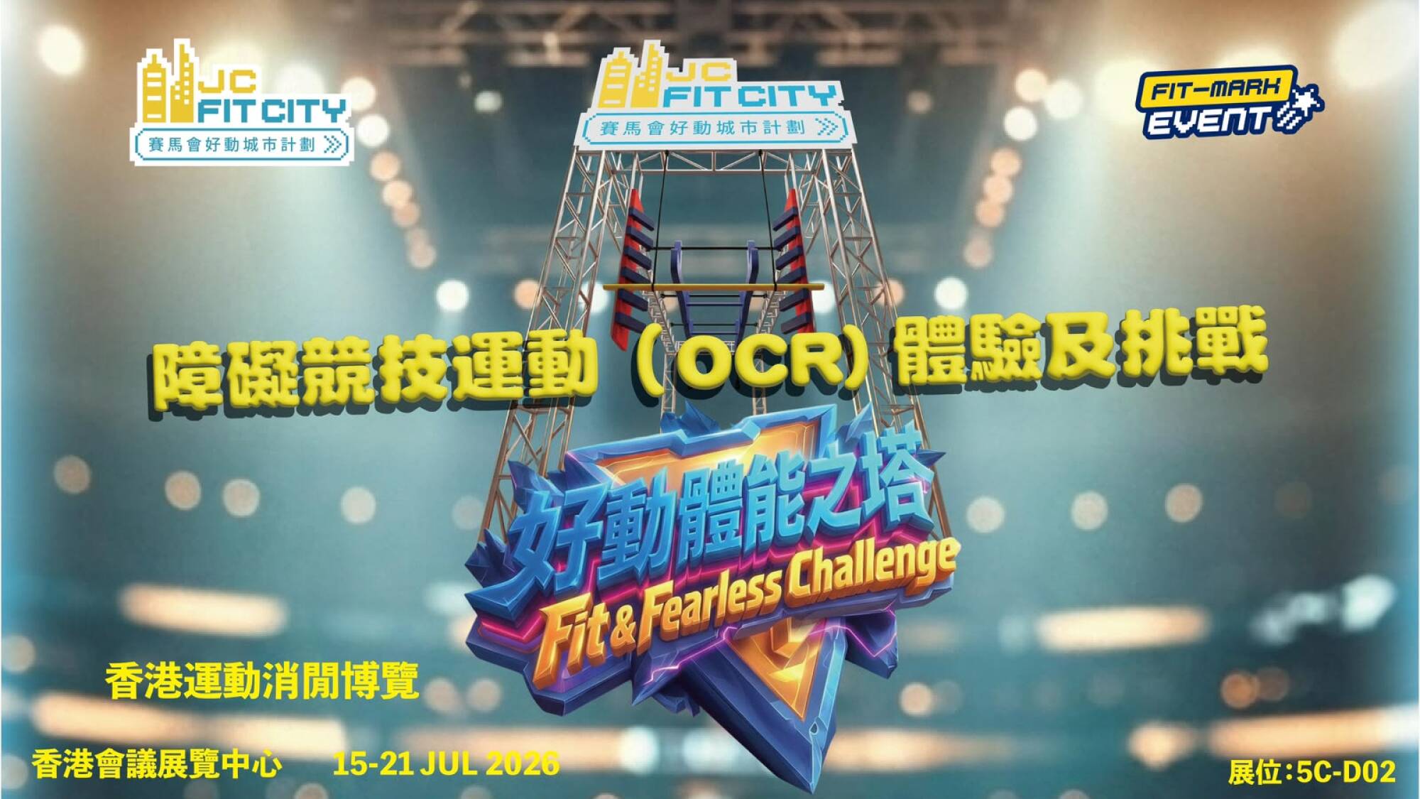 【Fit-Mark活動】香港運動消閒博覽2026 - 忍者障礙挑戰賽